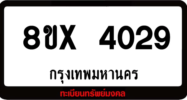 8ขx 4029 ทะเบียนรถสวย ล็อคทะเบียนรถ เลขสวย เลขมงคล image 1 8ขx 4029 ทะเบียนรถสวย ล็อคทะเบียนรถ เลขสวย เลขมงคล image 1