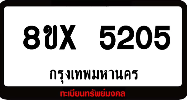 8ขx 5205 จำหน่าย ทะเบียนรถสวย ล็อคทะเบียนรถ เลขสวย เลขมงคล image 1 8ขx 5205 จำหน่าย ทะเบียนรถสวย ล็อคทะเบียนรถ เลขสวย เลขมงคล image 1