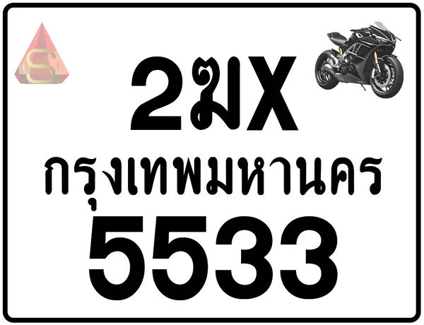 2ฆx 5533 ทะเบียนรถมอเตอร์ไซค์ เลขสวย ป้ายแท้จากกรมขนส่ง image 1 2ฆx 5533 ทะเบียนรถมอเตอร์ไซค์ เลขสวย ป้ายแท้จากกรมขนส่ง image 1