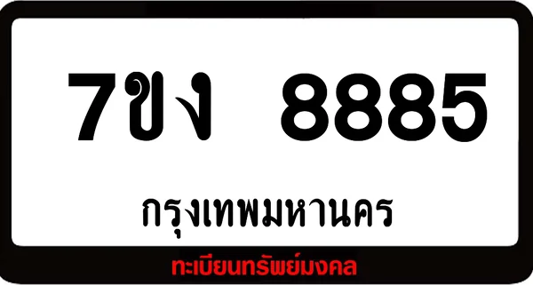 7ขง 8885 ผลรวมดี 40 แต้ม ป้ายแท้จากกรมขนส่ง image 1