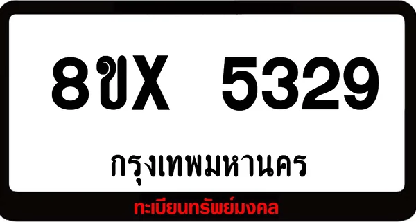 8ขx 5329 จำหน่ายทะเบียนรถ ล็อคทะเบียนรถ เลขสวย เลขมงคล image 1 8ขx 5329 จำหน่ายทะเบียนรถ ล็อคทะเบียนรถ เลขสวย เลขมงคล image 1