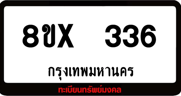 8ขx 336 ทะเบียนรถสวย ล็อคทะเบียนรถ เลขสวย เลขมงคล image 1 8ขx 336 ทะเบียนรถสวย ล็อคทะเบียนรถ เลขสวย เลขมงคล image 1