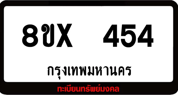 8ขx 454 ทะเบียนรถสวย ล็อคทะเบียนรถ เลขสวย เลขมงคล image 1 8ขx 454 ทะเบียนรถสวย ล็อคทะเบียนรถ เลขสวย เลขมงคล image 1