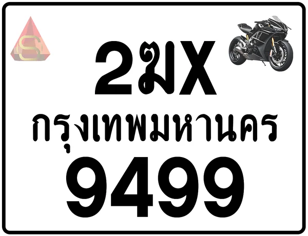 2ฆx 9499 ทะเบียนรถมอเตอร์ไซค์ เลขสวย ป้ายแท้จากกรมขนส่ง image 1 2ฆx 9499 ทะเบียนรถมอเตอร์ไซค์ เลขสวย ป้ายแท้จากกรมขนส่ง image 1