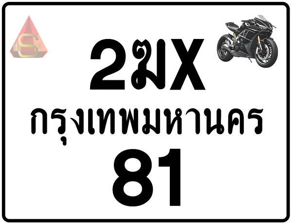 2ฆx 81 ทะเบียนรถมอเตอร์ไซค์ เลขสวย ป้ายแท้จากกรมขนส่ง image 1 2ฆx 81 ทะเบียนรถมอเตอร์ไซค์ เลขสวย ป้ายแท้จากกรมขนส่ง image 1