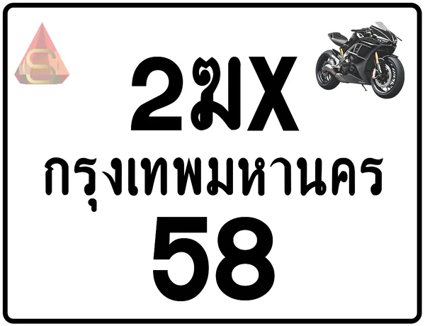 2ฆx 58 ทะเบียนรถมอเตอร์ไซค์ เลขสวย ป้ายแท้จากกรมขนส่ง image 1 2ฆx 58 ทะเบียนรถมอเตอร์ไซค์ เลขสวย ป้ายแท้จากกรมขนส่ง image 1