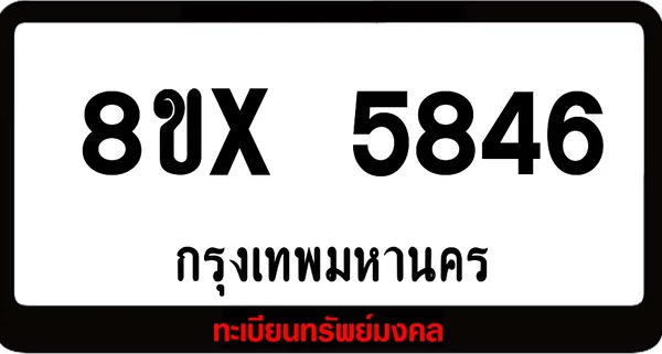 8ขx 5846 จำหน่ายทะเบียนรถ ล็อคทะเบียนรถ เลขสวย เลขมงคล image 1 8ขx 5846 จำหน่ายทะเบียนรถ ล็อคทะเบียนรถ เลขสวย เลขมงคล image 1