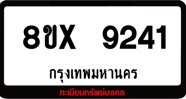 7ขx 9241 จำหน่ายทะเบียนรถสวย ล็อคทะเบียนรถ เลขสวย เลขมงคล image 1 7ขx 9241 จำหน่ายทะเบียนรถสวย ล็อคทะเบียนรถ เลขสวย เลขมงคล image 1