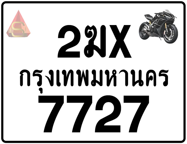 2ฆx 7727 ทะเบียนรถมอเตอร์ไซค์ เลขสวย ป้ายแท้จากกรมขนส่ง image 1 2ฆx 7727 ทะเบียนรถมอเตอร์ไซค์ เลขสวย ป้ายแท้จากกรมขนส่ง image 1