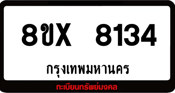 8ขx 8134 ทะเบียนรถ ล็อคทะเบียนรถ เลขสวย เลขมงคล image 1 8ขx 8134 ทะเบียนรถ ล็อคทะเบียนรถ เลขสวย เลขมงคล image 1