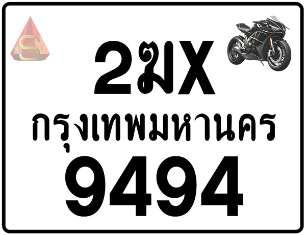 2ฆx 9494 ทะเบียนรถมอเตอร์ไซค์ เลขสวย ป้ายแท้จากกรมขนส่ง image 1 2ฆx 9494 ทะเบียนรถมอเตอร์ไซค์ เลขสวย ป้ายแท้จากกรมขนส่ง image 1