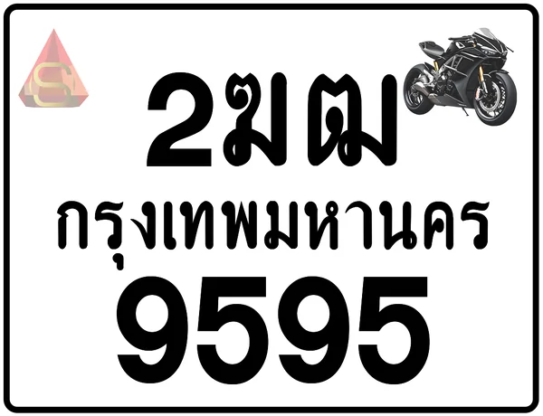 2ฆฒ 9595 ผลรวม 36 แต้ม ป้ายแท้จากกรมขนส่ง มอไซค์ image 1 2ฆฒ 9595 ผลรวม 36 แต้ม ป้ายแท้จากกรมขนส่ง มอไซค์ image 1