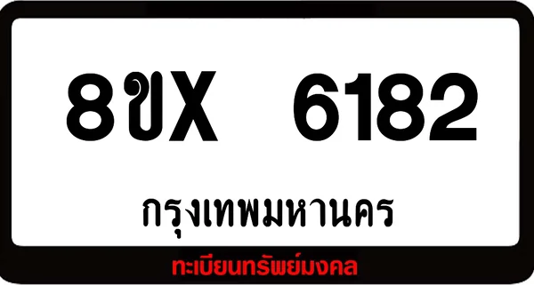 8ขx 6182 จำหน่ายทะเบียนรถสวย ล็อคทะเบียนรถ เลขสวย เลขมงคล image 1 8ขx 6182 จำหน่ายทะเบียนรถสวย ล็อคทะเบียนรถ เลขสวย เลขมงคล image 1