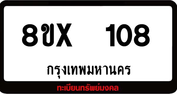 8ขx 108 ทะเบียนรถสวย ล็อคทะเบียนรถ เลขสวย เลขมงคล image 1 8ขx 108 ทะเบียนรถสวย ล็อคทะเบียนรถ เลขสวย เลขมงคล image 1
