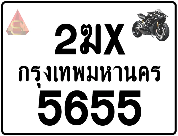 2ฆx 5655 ทะเบียนรถมอเตอร์ไซค์ เลขสวย ป้ายแท้จากกรมขนส่ง image 1 2ฆx 5655 ทะเบียนรถมอเตอร์ไซค์ เลขสวย ป้ายแท้จากกรมขนส่ง image 1