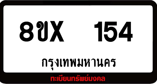 8ขx 154 ทะเบียนรถสวย ล็อคทะเบียนรถ เลขสวย เลขมงคล image 1 8ขx 154 ทะเบียนรถสวย ล็อคทะเบียนรถ เลขสวย เลขมงคล image 1
