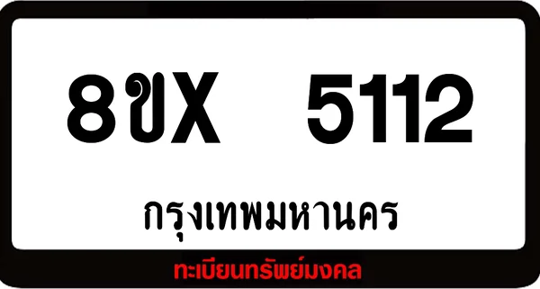 8ขx 5112 จำหน่าย ทะเบียนรถสวย ล็อคทะเบียนรถ เลขสวย เลขมงคล image 1