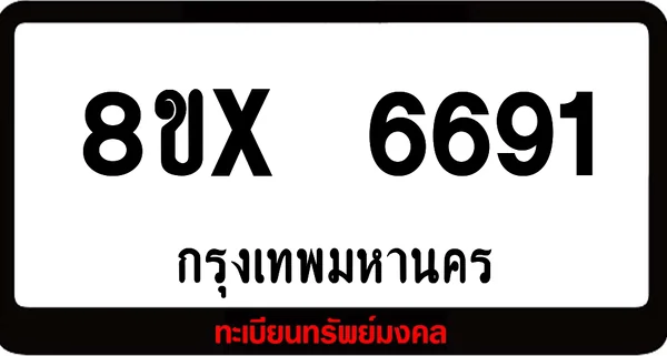 8ขx 6691 จำหน่ายทะเบียนรถสวย ล็อคทะเบียนรถ เลขสวย เลขมงคล image 1