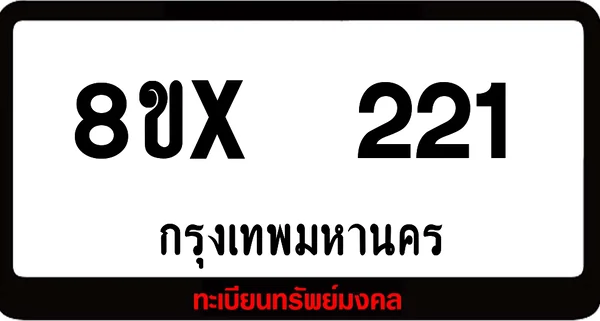 8ขx 221 ทะเบียนรถสวย ล็อคทะเบียนรถ เลขสวย เลขมงคล image 1 8ขx 221 ทะเบียนรถสวย ล็อคทะเบียนรถ เลขสวย เลขมงคล image 1