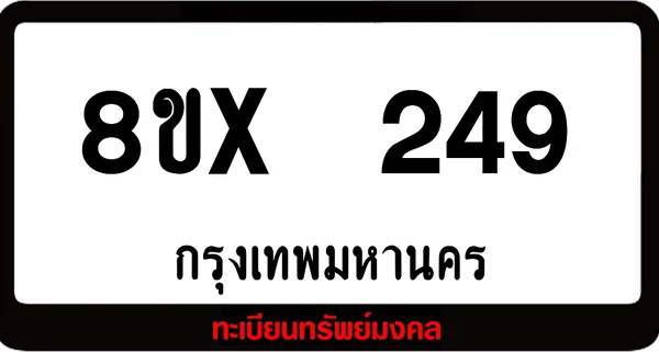 8ขx 249 ทะเบียนรถสวย ล็อคทะเบียนรถ เลขสวย เลขมงคล image 1 8ขx 249 ทะเบียนรถสวย ล็อคทะเบียนรถ เลขสวย เลขมงคล image 1