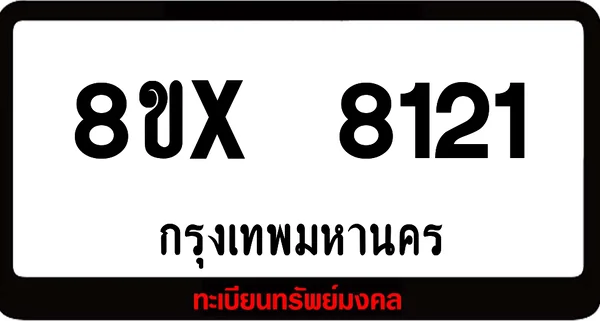8ขx 8121 ทะเบียนรถ ล็อคทะเบียนรถ เลขสวย เลขมงคล image 1 8ขx 8121 ทะเบียนรถ ล็อคทะเบียนรถ เลขสวย เลขมงคล image 1