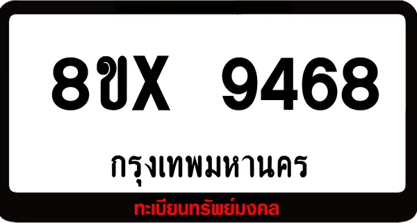8ขx 9468 จำหน่ายทะเบียนรถสวย ล็อคทะเบียนรถ เลขสวย เลขมงคล image 1 8ขx 9468 จำหน่ายทะเบียนรถสวย ล็อคทะเบียนรถ เลขสวย เลขมงคล image 1