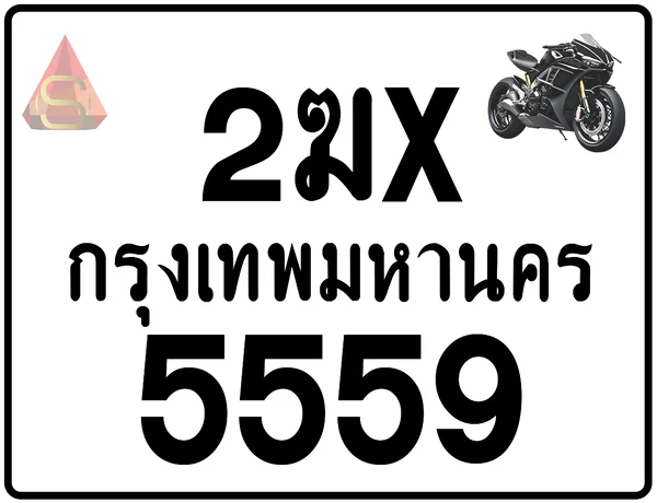 2ฆx 5559 ทะเบียนรถมอเตอร์ไซค์ เลขสวย ป้ายแท้จากกรมขนส่ง image 1 2ฆx 5559 ทะเบียนรถมอเตอร์ไซค์ เลขสวย ป้ายแท้จากกรมขนส่ง image 1