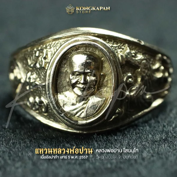 แหวนหลวงพ่อปาน วัดบางนมโค เนื้ออัลปาก้า เสาร์ 5 พ.ศ. 2557 สำเนา image 2 แหวนหลวงพ่อปาน วัดบางนมโค เนื้ออัลปาก้า เสาร์ 5 พ.ศ. 2557 สำเนา image 2