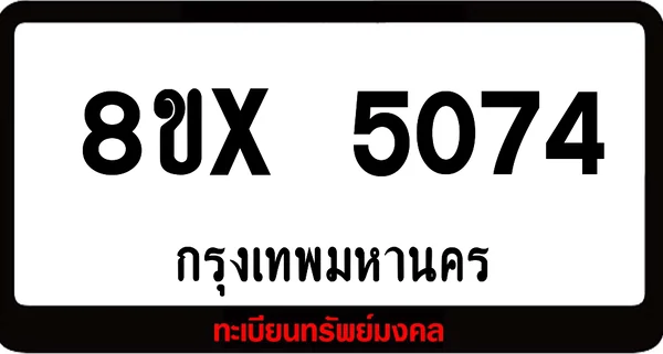 8ขx 5074 จำหน่าย ทะเบียนรถสวย ล็อคทะเบียนรถ เลขสวย เลขมงคล image 1