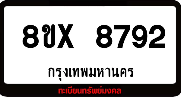 8ขx 8792 จำหน่าย ทะเบียนรถสวย ล็อคทะเบียนรถ เลขสวย เลขมงคล image 1 8ขx 8792 จำหน่าย ทะเบียนรถสวย ล็อคทะเบียนรถ เลขสวย เลขมงคล image 1