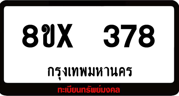 8ขx 378 ทะเบียนรถสวย ล็อคทะเบียนรถ เลขสวย เลขมงคล image 1 8ขx 378 ทะเบียนรถสวย ล็อคทะเบียนรถ เลขสวย เลขมงคล image 1