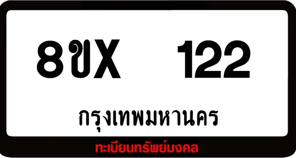 8ขx 122 ทะเบียนรถสวย ล็อคทะเบียนรถ เลขสวย เลขมงคล image 1