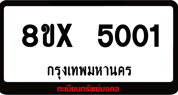 8ขx 5001 รับจองทะเบียนรถ ล็อคทะเบียนรถ เลขสวย เลขมงคล image 1 8ขx 5001 รับจองทะเบียนรถ ล็อคทะเบียนรถ เลขสวย เลขมงคล image 1