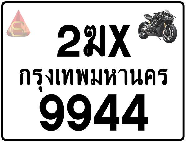 2ฆx 9944 ทะเบียนรถมอเตอร์ไซค์ เลขสวย ป้ายแท้จากกรมขนส่ง image 1 2ฆx 9944 ทะเบียนรถมอเตอร์ไซค์ เลขสวย ป้ายแท้จากกรมขนส่ง image 1