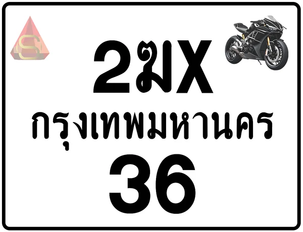 2ฆx 36 ทะเบียนรถมอเตอร์ไซค์ เลขสวย ป้ายแท้จากกรมขนส่ง image 1 2ฆx 36 ทะเบียนรถมอเตอร์ไซค์ เลขสวย ป้ายแท้จากกรมขนส่ง image 1