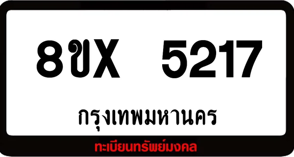 8ขx 5217 ทะเบียนรถ ล็อคทะเบียนรถ เลขสวย เลขมงคล image 1 8ขx 5217 ทะเบียนรถ ล็อคทะเบียนรถ เลขสวย เลขมงคล image 1