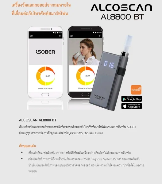 เครื่องวัดแอลกอฮอล์จากลมหายใจที่เชื่อมต่อกับโทรศัพท์ Smart Phone ได้ ALCOSCAN รุ่น AL8800BTมาตรฐานเกาหลี สามารเชื่อมต่อผ่านแอพ iSober ผ่านบลูทูธ สามารถจัดการข้อมูลผลการทดสอบผ่าน SMS และ Email รับประกันศูนย์ไทย 6 เดือนแถมฟรี 6หลอด เครื่องวัดแอลกอฮอล์จากลมหายใจที่เชื่อมต่อกับโทรศัพท์ Smart Phone ได้ ALCOSCAN รุ่น AL8800BTมาตรฐานเกาหลี สามารเชื่อมต่อผ่านแอพ iSober ผ่านบลูทูธ สามารถจัดการข้อมูลผลการทดสอบผ่าน SMS และ Email รับประกันศูนย์ไทย 6 เดือนแถมฟรี 6หลอด