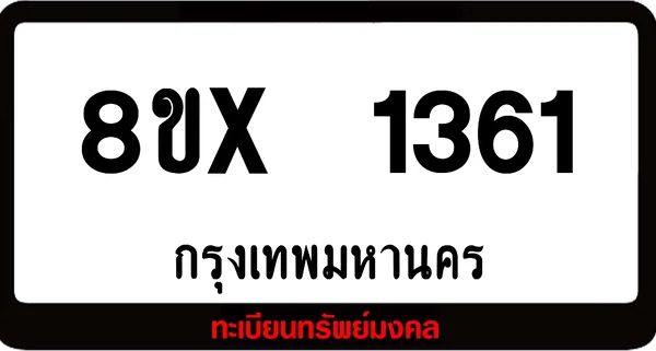 8ขx 1361 จำหน่าย ทะเบียนรถสวย ล็อคทะเบียนรถ เลขสวย เลขมงคล image 1 8ขx 1361 จำหน่าย ทะเบียนรถสวย ล็อคทะเบียนรถ เลขสวย เลขมงคล image 1