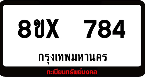 8ขx 784 จำหน่ายทะเบียนรถสวย ล็อคทะเบียนรถ เลขสวย เลขมงคล image 1 8ขx 784 จำหน่ายทะเบียนรถสวย ล็อคทะเบียนรถ เลขสวย เลขมงคล image 1