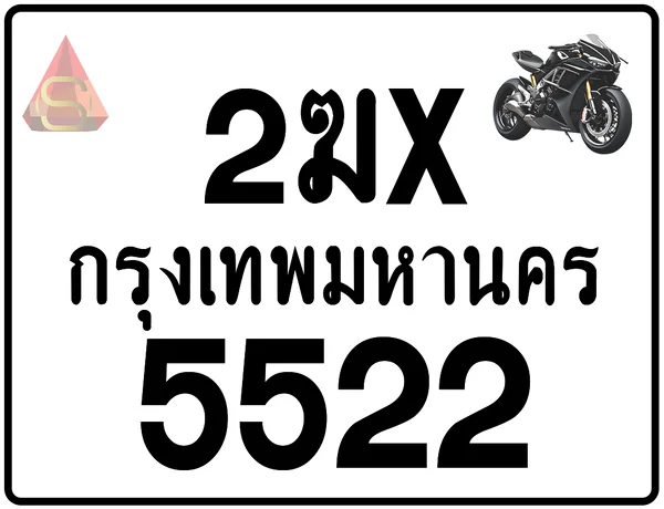 2ฆx 5522 ทะเบียนรถมอเตอร์ไซค์ เลขสวย ป้ายแท้จากกรมขนส่ง image 1 2ฆx 5522 ทะเบียนรถมอเตอร์ไซค์ เลขสวย ป้ายแท้จากกรมขนส่ง image 1