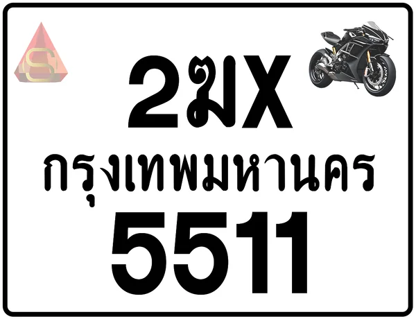 2ฆx 5511 ทะเบียนรถมอเตอร์ไซค์ เลขสวย ป้ายแท้จากกรมขนส่ง image 1 2ฆx 5511 ทะเบียนรถมอเตอร์ไซค์ เลขสวย ป้ายแท้จากกรมขนส่ง image 1