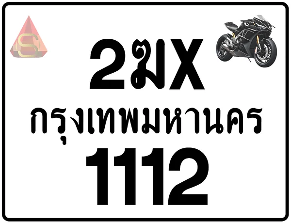 2ฆx 1112 ทะเบียนรถมอเตอร์ไซค์ เลขสวย ป้ายแท้จากกรมขนส่ง image 1 2ฆx 1112 ทะเบียนรถมอเตอร์ไซค์ เลขสวย ป้ายแท้จากกรมขนส่ง image 1