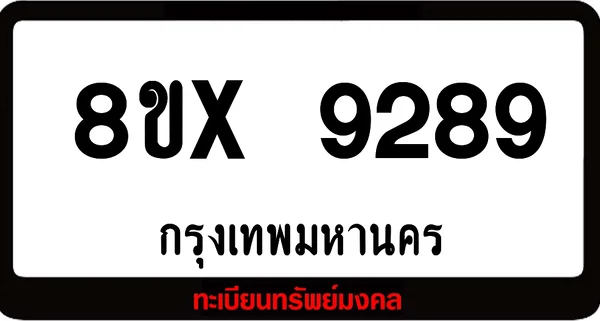 7ขx 9289 จำหน่ายทะเบียนรถสวย ล็อคทะเบียนรถ เลขสวย เลขมงคล image 1 7ขx 9289 จำหน่ายทะเบียนรถสวย ล็อคทะเบียนรถ เลขสวย เลขมงคล image 1