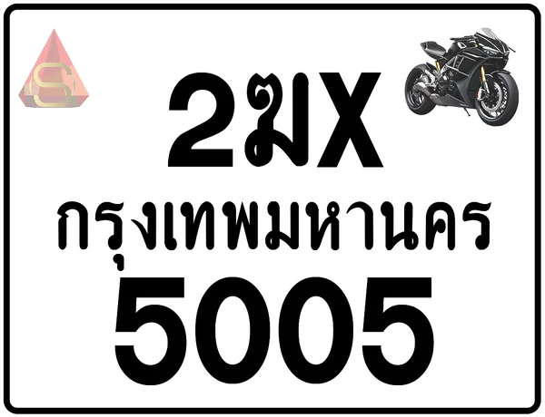 2ฆx 5005 ทะเบียนรถมอเตอร์ไซค์ เลขสวย ป้ายแท้จากกรมขนส่ง image 1 2ฆx 5005 ทะเบียนรถมอเตอร์ไซค์ เลขสวย ป้ายแท้จากกรมขนส่ง image 1