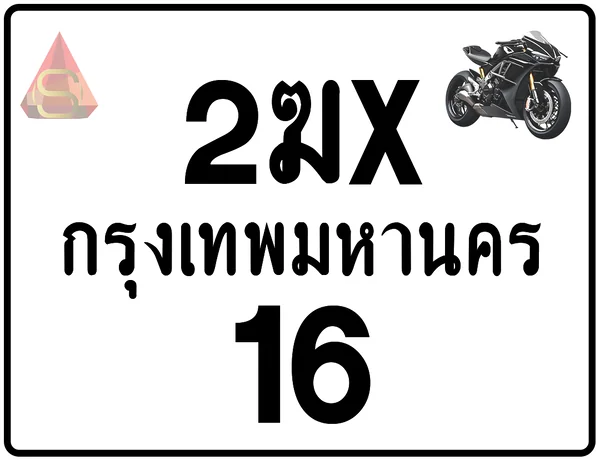 2ฆx 16 ทะเบียนรถมอเตอร์ไซค์ เลขสวย ป้ายแท้จากกรมขนส่ง image 1