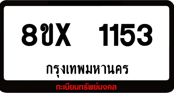 8ขx 1153 จำหน่าย ทะเบียนรถสวย ล็อคทะเบียนรถ เลขสวย เลขมงคล image 1 8ขx 1153 จำหน่าย ทะเบียนรถสวย ล็อคทะเบียนรถ เลขสวย เลขมงคล image 1