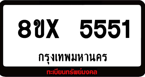 8ขx 5551 จำหน่ายทะเบียนรถ ล็อคทะเบียนรถ เลขสวย เลขมงคล image 1 8ขx 5551 จำหน่ายทะเบียนรถ ล็อคทะเบียนรถ เลขสวย เลขมงคล image 1