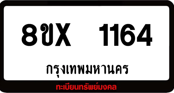 8ขx 1164 จำหน่าย ทะเบียนรถสวย ล็อคทะเบียนรถ เลขสวย เลขมงคล image 1 8ขx 1164 จำหน่าย ทะเบียนรถสวย ล็อคทะเบียนรถ เลขสวย เลขมงคล image 1