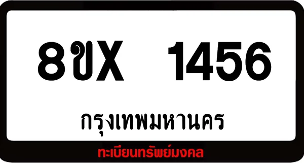 8ขx 1456 จำหน่าย ทะเบียนรถสวย ล็อคทะเบียนรถ เลขสวย เลขมงคล image 1 8ขx 1456 จำหน่าย ทะเบียนรถสวย ล็อคทะเบียนรถ เลขสวย เลขมงคล image 1