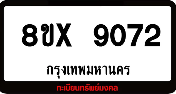8ขx 9072 จำหน่ายทะเบียนรถสวย ล็อคทะเบียนรถ เลขสวย เลขมงคล image 1 8ขx 9072 จำหน่ายทะเบียนรถสวย ล็อคทะเบียนรถ เลขสวย เลขมงคล image 1
